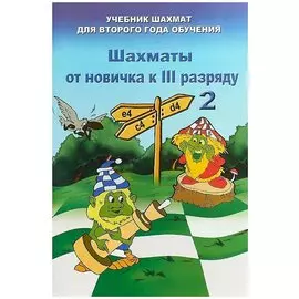 Шахматы от новичка к 3 разряду. Том 2. Учебник шахмат для второго года обучения