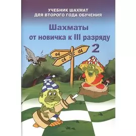 Шахматы от новичка к III разряду. Часть 2. Учебник шахмат для второго года обучения
