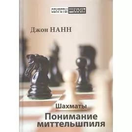 Шахматы. Понимание миттельшпиля
