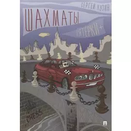 Шахматы. Пятерки +. Учебное пособие