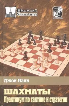 Шахматы. Практикум по тактике и стратегии