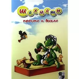 Шахматы. Просто и весело