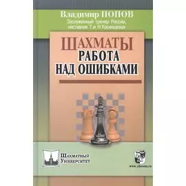 Шахматы: работа над ошибками