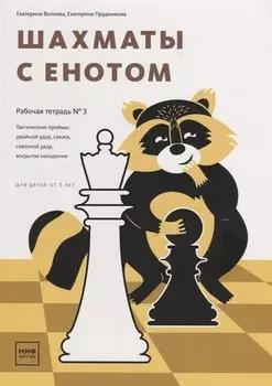 Шахматы с енотом. Рабочая тетрадь № 3