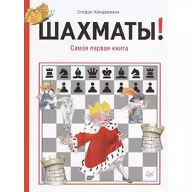 Шахматы! Самая первая книга