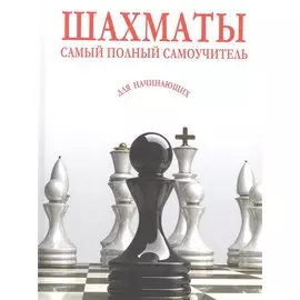 Шахматы. Самый полный самоучитель для начинающих