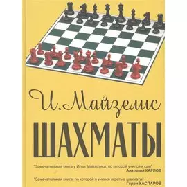 Шахматы. Самый популярный учебник для начинающих. 7-е издание