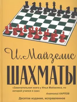 Шахматы. Самый популярный учебник для начинающих. Десятое издание, исправленное