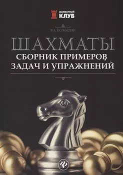Шахматы:сборник примеров,задач и упражнений