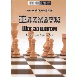 Шахматы. Шаг за шагом. Предисловие Михаила Таля