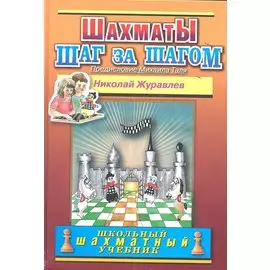 Шахматы Шаг за шагом (ШШУ) (2 вида) Журавлев