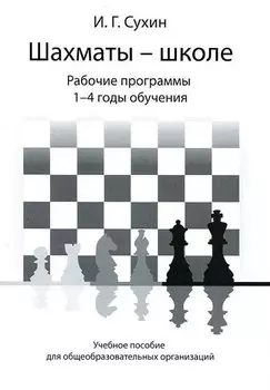 Шахматы - школе. Рабочие программы. 1-4 годы обучения: учебное пособие для общеобразовательных огранизаций
