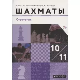 Шахматы. Стратегия. 10-11 классы. Учебник.