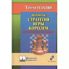 Шахматы. Стратегия игры королем