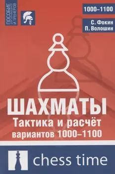 Шахматы. Тактика и расчет вариантов 1000-1100