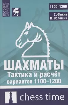 Шахматы. Тактика и расчет вариантов 1100-1200