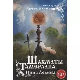 Шахматы Тамерлана. Ветер времени