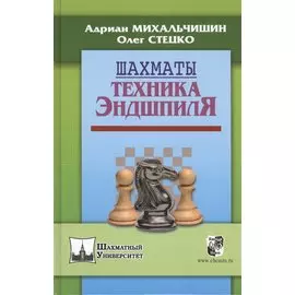 Шахматы. Техника эндшпиля