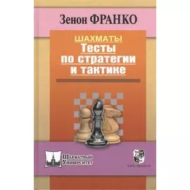 Шахматы. Тесты по стратегии и тактике.