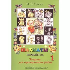 Шахматы. Тетрадь для проверочных работ. Первый год