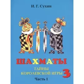 Шахматы третий год, или Тайны королевский игры. В 2-х частях. Часть 1. Учебник для начальной школы, третий год обучения