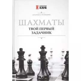 Шахматы. Твой первый задачник