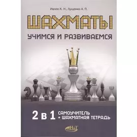 Шахматы. Учимся и развиваемся. Самоучитель + шахматная тетрадь