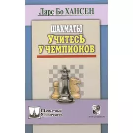Шахматы. Учитесь у чемпионов