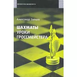 Шахматы. Уроки гроссмейстера.