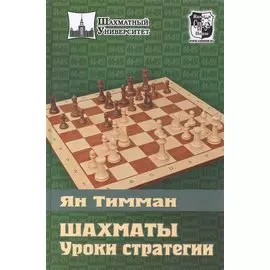 Шахматы. Уроки стратегии