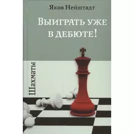 Шахматы. Выиграть уже в дебюте!