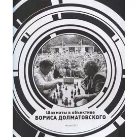 Шахматы в объективе Бориса Долматовского. Фотоальбом