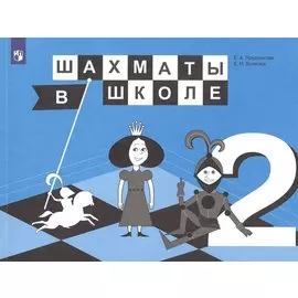 Шахматы в школе. 2 класс. Учебник для общеобразовательных организаций