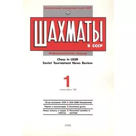 Шахматы в СССР Информационный сборник 88/1 (мЦШКСССР)