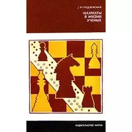 Шахматы в жизни ученых