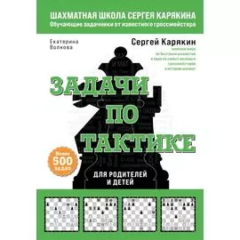 Шахматы. Задачи по тактике. Более 500 задач. Для родителей и детей