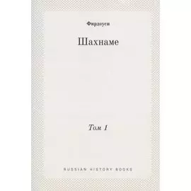 Шахнаме. Том 1