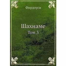Шахнаме. Том 3