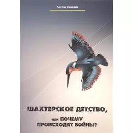 Шахтерское детство, или Почему происходят войны?