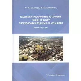 Шахтные стационарные установки. Расчет и выбор оборудования подъемных установок. Учебное пособие