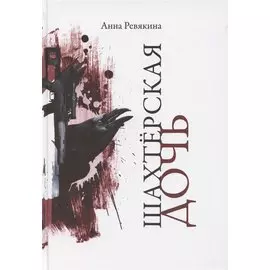 Шахтёрская дочь