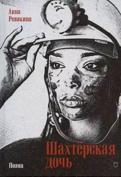 Шахтёрская дочь
