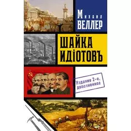 Шайка идиотов