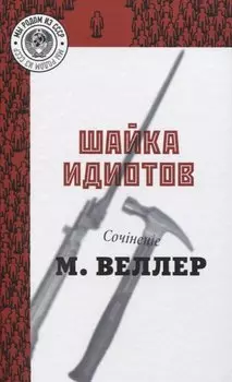 Шайка идиотов