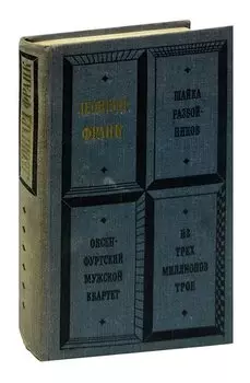 Шайка разбойников. Оксенфуртский мужской квартет. Из трех миллионов трое