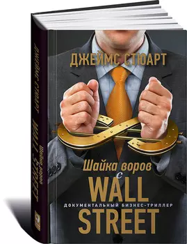 Шайка воров с Уолл-стрит