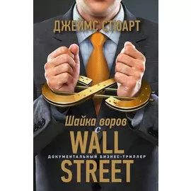 Шайка воров с Уолл-стрит