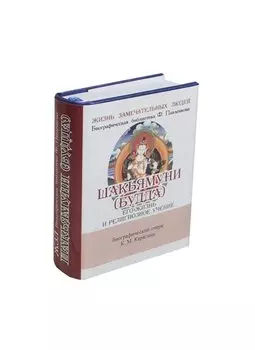 Шакьямуни (Будда). Его жизнь и религиозное учение. Биографический очерк (миниатюрное издание)