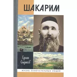 Шакарим