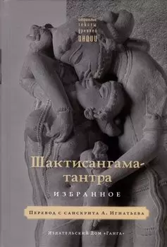 Шактисангама-тантра. Избранное
